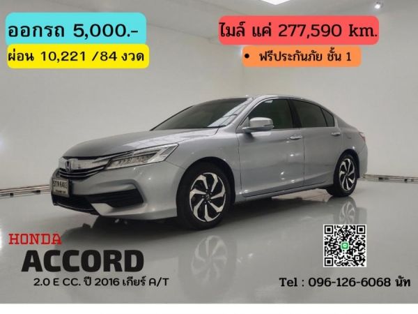 HONDA ACCORD 2.0 E CC. ปี 2016 สี เงิน เกียร์ Auto