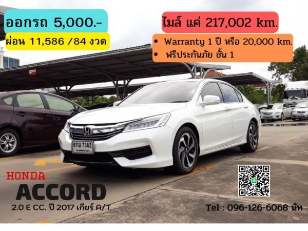 HONDA ACCORD 2.0 E CC. ปี 2017 สี ขาว เกียร์ Auto รูปที่ 0