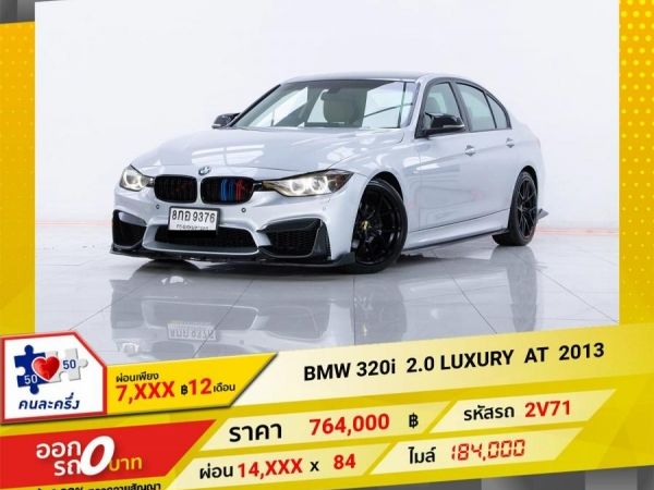 2013 BMW SERIES 3 320i 2.0 LUXURY F30  ผ่อน  7,212  บาท 12 เดือนแรก