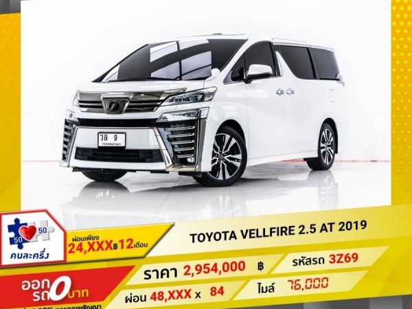 2019 TOYOTA VELLFIRE 2.5 ผ่อน 24,374 บาท 12 เดือนแรก