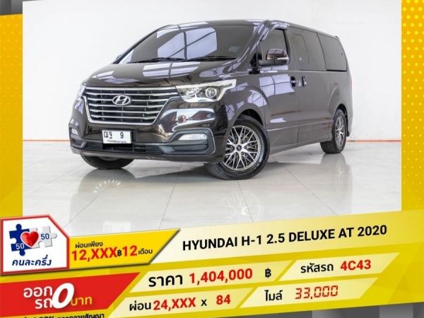 2020 HYUNDAI H-1 2.5 DELUXE  ผ่อนเพียง  12,429 บาท 12 เดือนแรก