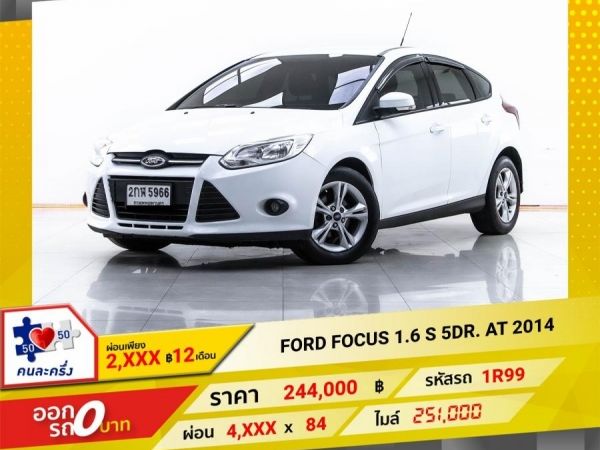 2014 FORD FOCUS 1.6 S 5DR  ผ่อน 2,708 บาท 12 เดือนแรก