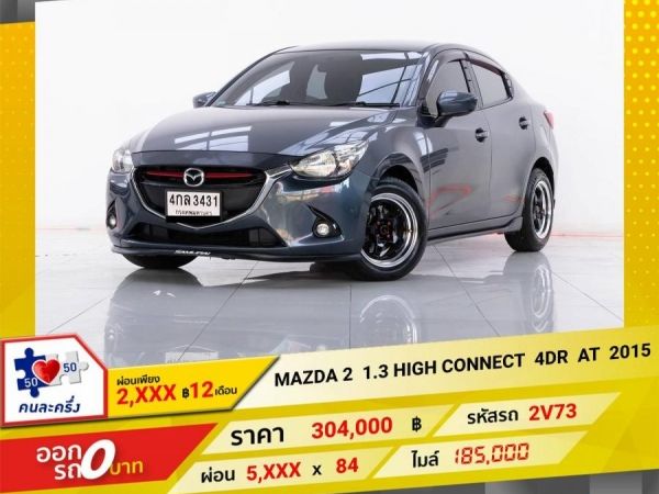 2015 MAZDA 2 1.3  HIGH CONNECT 4DR  ผ่อน 2,829  บาท 12 เดือนแรก