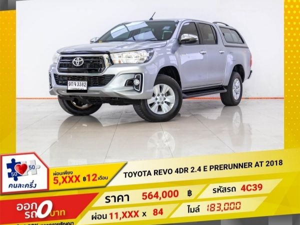 2018 TOYOTA  REVO 4 DR  2.4 E PRERUNNER เกียร์ออโต้ AT ผ่อน 5,020 บาท 12 เดือนแรก