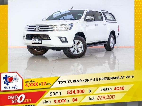 2016 TOYOTA REVO 4 DR 2.4 E PRERUNNER เกียร์ออโต้ AT ผ่อน 4,725 บาท 12 เดือนแรก