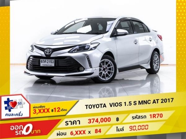 2017 TOYOTA VIOS 1.5 S MNC  ผ่อน 3,122 บาท 12 เดือนแรก