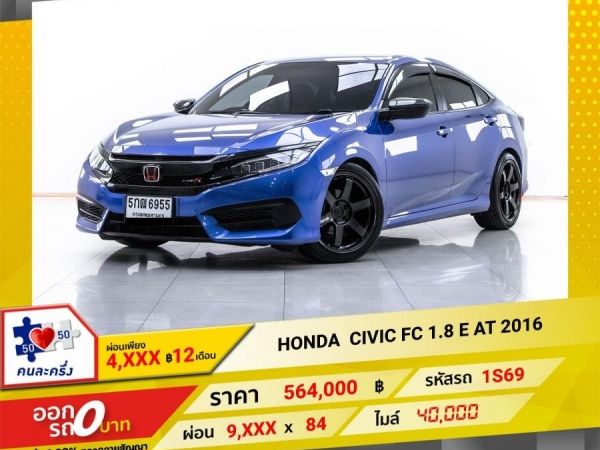 2016 HONDA CIVIC FC 1.8 E ผ่อน 4,687 บาท 12 เดือนแรก รูปที่ 0