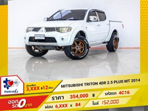 2014 MITSUBISHI  TRITON 4DR 2.5 PLUS   ผ่อน 3,407 บาท 12 เดือนแรก