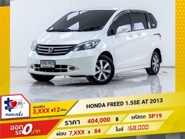 2013 HONDA FREED 1.5SE  ผ่อน 3,836 บาท 12เดือนแรก