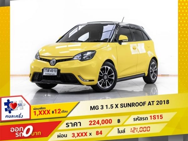 2018  MG 3 1.5 X SUNROOF  ผ่อน 1,887 บาท 12 เดือนแรก