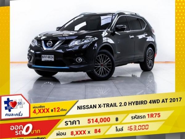 2017 NISSAN X-TRAIL 2.0 HYBIRD 4WD ผ่อน 4,275 บาท 12 เดือนแรก รูปที่ 0