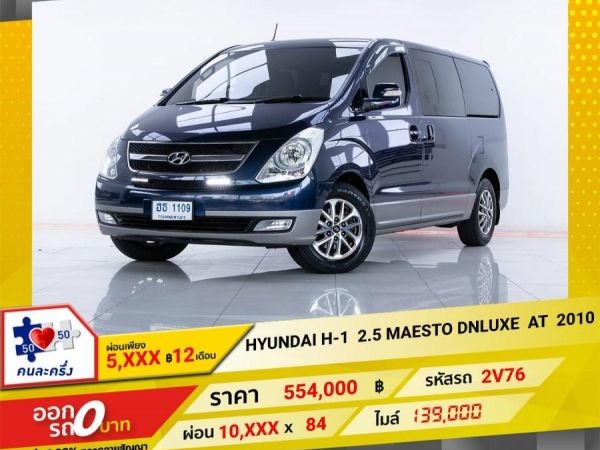 2010 HYUNDAI H-1 2.5  MAESTO DELUXE ผ่อนเพียง  5,492  บาท 12 เดือนแรก รูปที่ 0