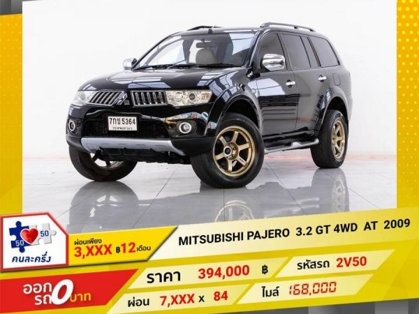 2009 MITSUBISHI PAJERO 3.2 GT 4WD  ผ่อน 3,964 บาท 12 เดือนแรก