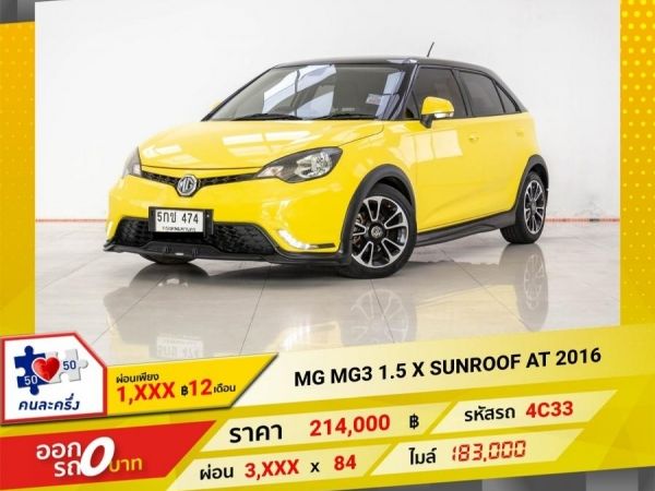 2016 MG 3 1.5 X SUNROOF  ผ่อน 1,804 บาท 12 เดือนแรก