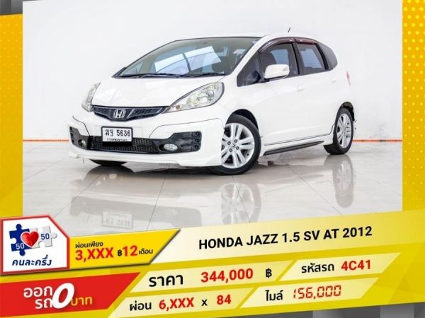 2012 HONDA JAZZ GE 1.5 SV ผ่อน 3,273 บาท 12 เดือนแรก รูปที่ 0