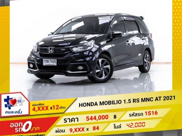 2021 HONDA MOBILIO 1.5 RS MNC   ผ่อน 4,523 บาท 12 เดือนแรก