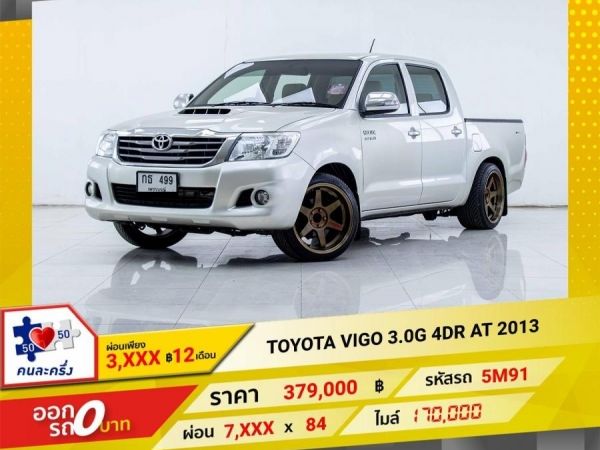 2013 TOYOTA VIGO 3.0G 4DR เกียร์ออโต้ AT ผ่อนเพียง  3,975 บาท 12เดือนแรก