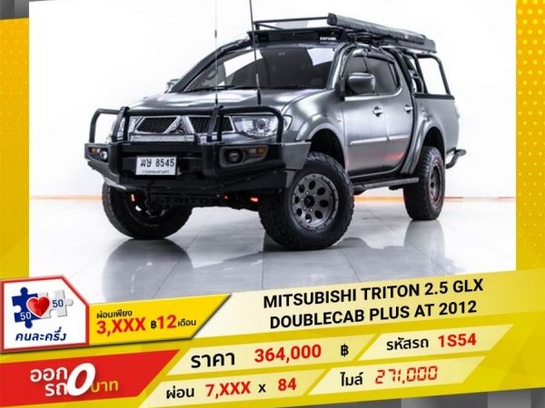 2012 MITSUBISHI TRITON  2.5 GLX DOUBLECAB PLUS เกียร์ออโต้ AT ผ่อน  3,584 บาท 12 เดือนแรก