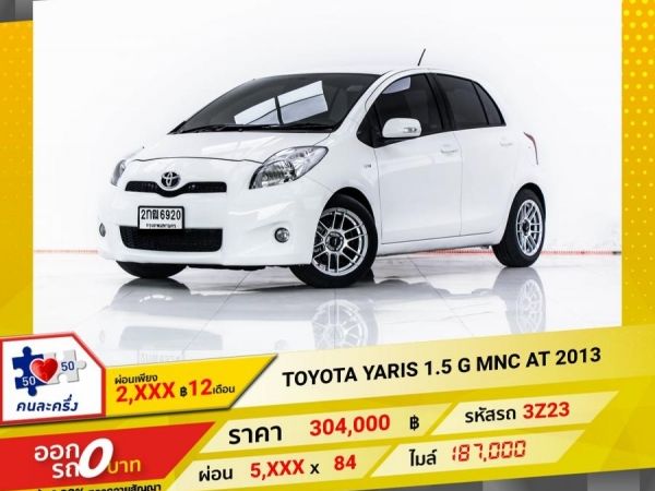 2013 TOYOTA  YARIS 1.5 G MNC ผ่อน 2,898 บาท 12 เดือนแรก รูปที่ 0