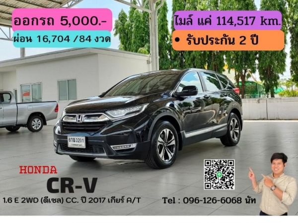 HONDA CR-V 1.6 E 2WD (ดีเซล) CC. ปี 2017 สี ดำ เกียร์ Auto รูปที่ 0