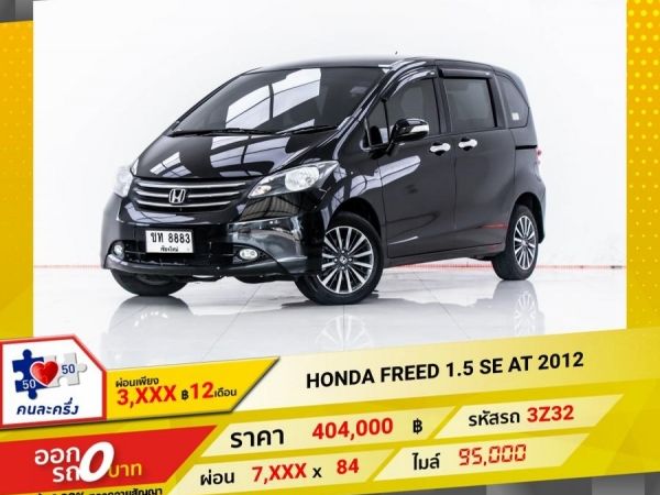 2012 HONDA FREED 1.5 SE  ผ่อน 3,836 บาท 12 เดือนแรก