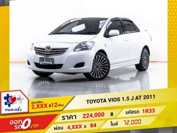 2011 TOYOTA VIOS 1.5 J  ผ่อน 2,224 บาท 12 เดือนแรก