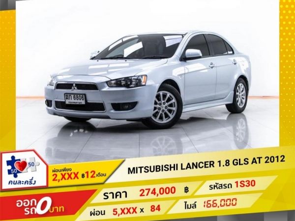 2012  MITSUBISHI LANCER 1.8 GLS  ผ่อน 2,617 บาท 12 เดือนแรก