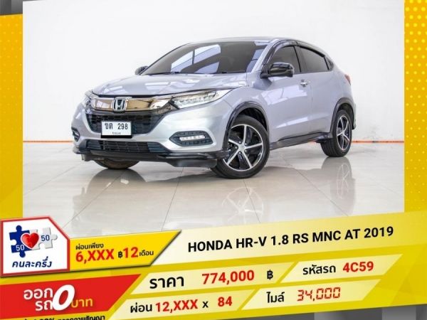 2019 HONDA HR-V 1.8 RS MNC ผ่อน 6,417 บาท 12 เดือนแรก รูปที่ 0