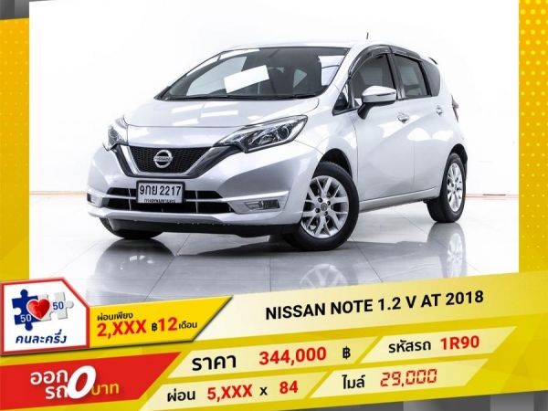 2018 NISSAN NOTE 1.2 V ผ่อน 2,875 บาท 12 เดือนแรก