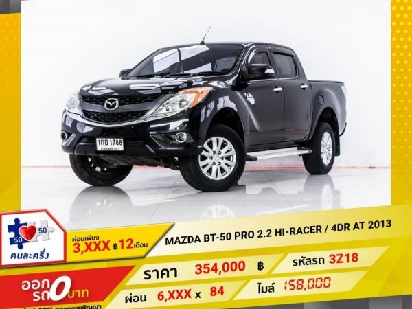 2013 MAZDA BT-50 PRO 2.2 HI-RACER  เกียร์ออโต้ AT ผ่อน 3,372 บาท 12 เดือนแรก