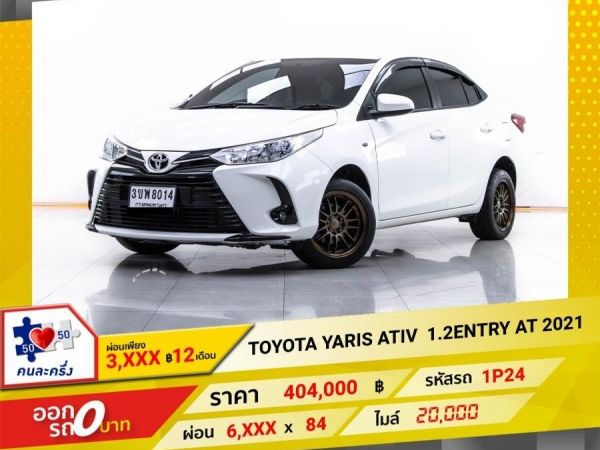 2021 TOYOTA YARIS ATIV 1.2ENTRY  ผ่อน 3,369 บาท 12 เดือนแรก