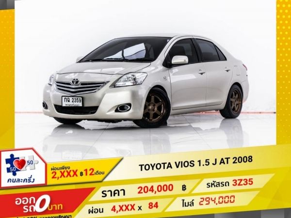 2008 TOYOTA VIOS 1.5 J  ผ่อน 2,077 บาท 12 เดือนแรก