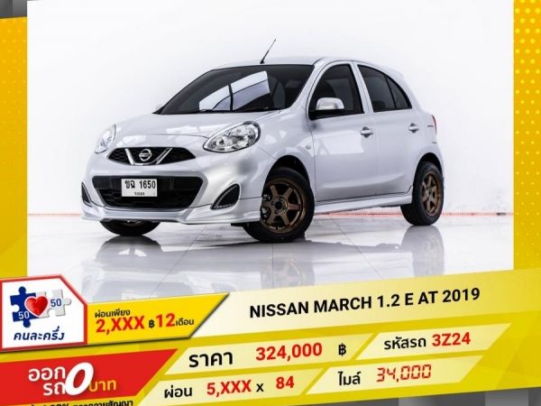 2019 NISSAN MARCH 1.2 E  ผ่อน 2,710 บาท 12 เดือนแรก