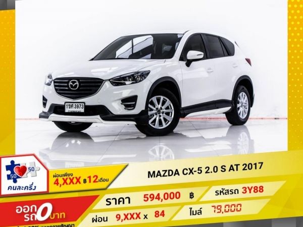 2017 MAZDA CX-5 2.0 S  ผ่อน 4,934 บาท 12 เดือนแรก รูปที่ 0