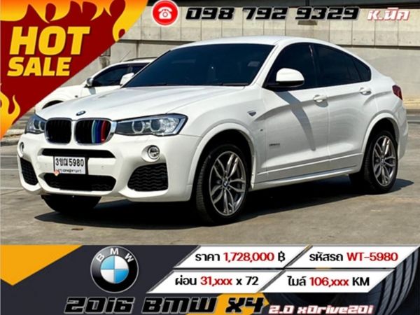 2016 BMW X4 2.0 xDrive20i  เครดิตดีฟรีดาวน์ ดอกเบี้ยเริ่มต้น 2.79% รูปที่ 0