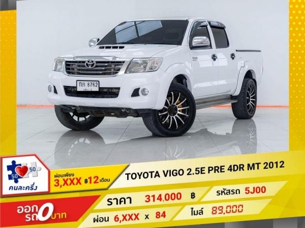 2012 TOYOTA VIGO 2.5E PRE 4DR  ผ่อนเพียง 3,487 บาท 12เดือนแรก รูปที่ 0