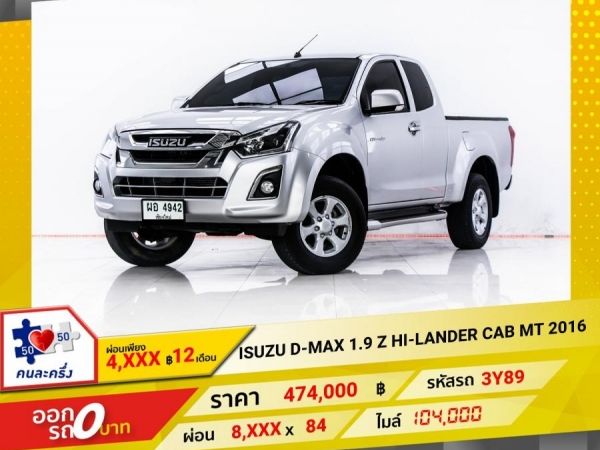 2016 ISUZU  D-MAX  1.9 Z HI-LANDER SPACE CAB  ผ่อน 4,279 บาท 12 เดือนแรก