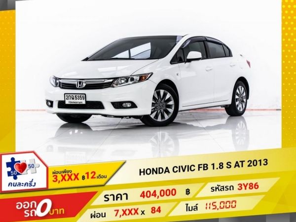 2013 HONDA CIVIC FB 1.8 S  ผ่อน 3,836 บาท 12 เดือนแรก