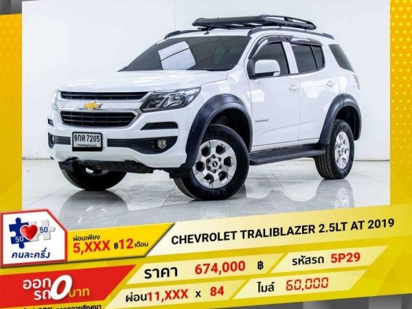 2019 CHEVROLET TRAILBLAZER 2.5LT  ผ่อนเพียง 5,989 บาท 12เดือนแรก