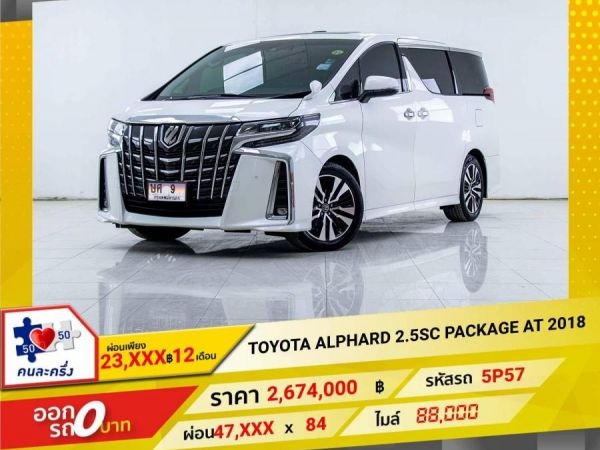 2018 TOYOTA  ALPHARD 2.5SC PACKAGE ผ่อนเพียง 23,632 บาท 12เดือนแรก รูปที่ 0