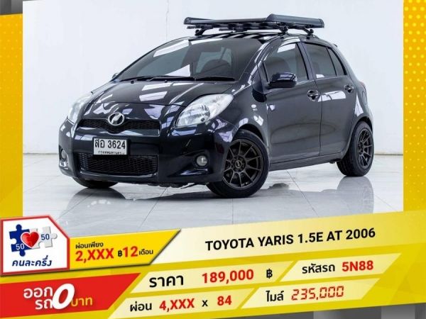 2006 TOYOTA YARIS 1.5E ผ่อนเพียง 2,263 บาท12เดือนแรก