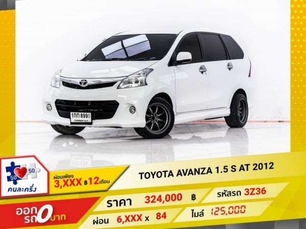 2012 TOYOTA AVANZA 1.5 S ผ่อน 3,086 บาท 12 เดือนแรก รูปที่ 0