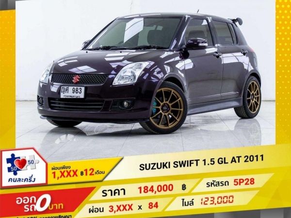 2011 SUZUKI  SWIFT 1.5GL  ผ่อนเพียง 1,835 บาท 12เดือนแรก
