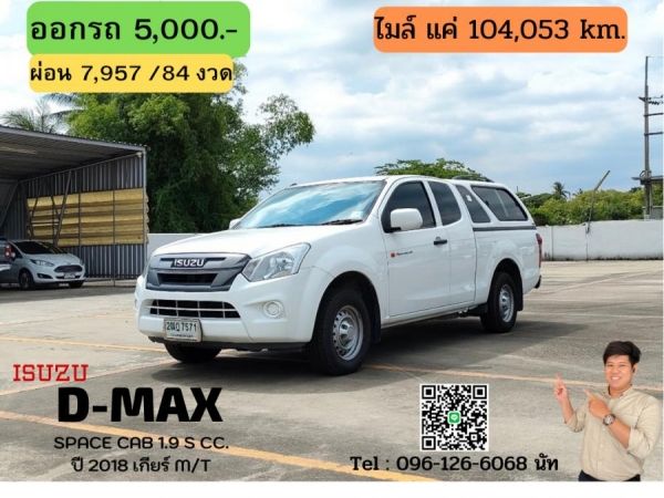 ISUZU D-MAX SPACE CAB 1.9 S CC. ปี 2018 สี ขาว เกียร์ Manual รูปที่ 0