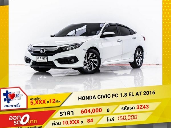 2016 HONDA CIVIC FC 1.8 EL  ผ่อน 5,016 บาท 12 เดือนแรก