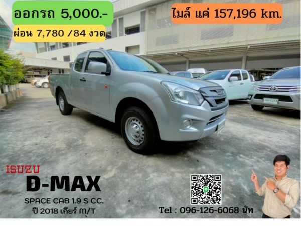 ISUZU D-MAX SPACE CAB 1.9 S CC. ปี 2018 สี เงิน เกียร์ Manual