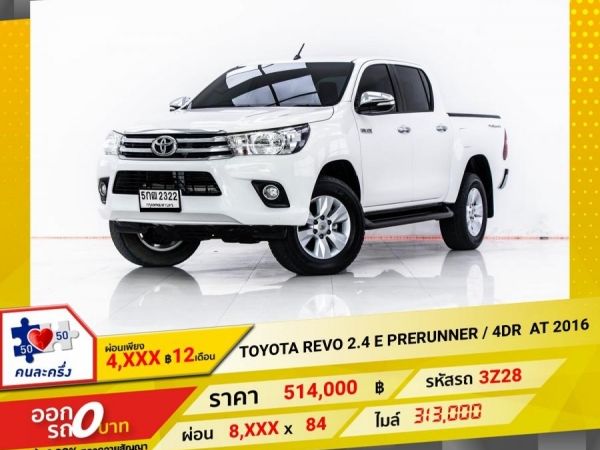 2016 TOYOTA REVO 2.4 E PRERUNNER 4DR เกียร์ออโต้ AT ผ่อน 4,275 บาท 12 เดือนแรก