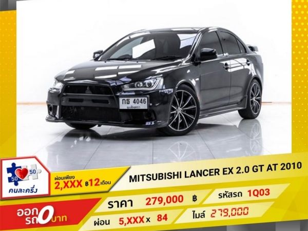 2010 MITSUBISHI LANCER EX 2.0 GT ผ่อน 2,759  บาท 12 เดือนแรก