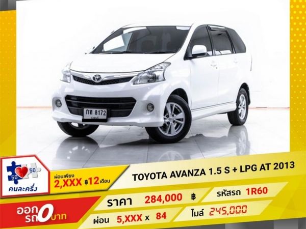 2013 TOYOTA AVANZA 1.5 S เบนซิน  LPG ผ่อน 2,711 บาท 12 เดือนแรก