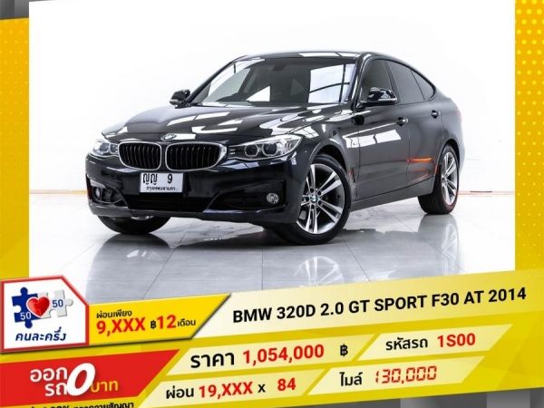 2014 BMW SERIES 3 320D 2.0 GT SPORT F30  ผ่อน 9,814 บาท 12 เดือนแรก